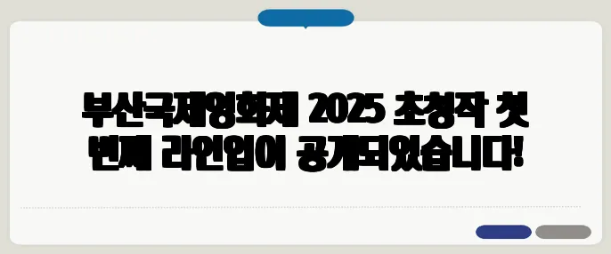 부산국제영화제 2025 초청작 첫 번째 라인업이 공개되었습니다!