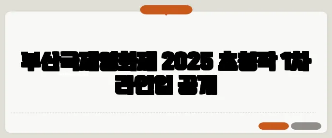 부산국제영화제 2025 초청작 1차 라인업 공개