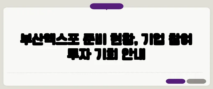 부산엑스포 준비 현황, 기업 참여 투자 기회 안내