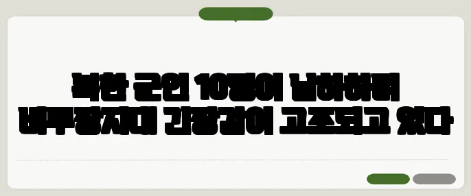 북한 군인 10명이 남하하며 비무장지대 긴장감이 고조되고 있다