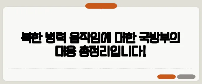 북한 병력 움직임에 대한 국방부의 대응 총정리입니다!