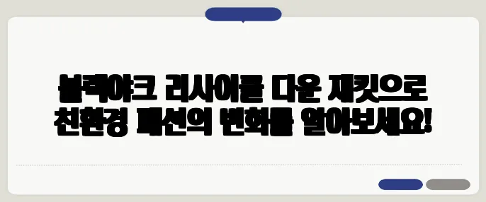 블랙야크 리사이클 다운 재킷으로 친환경 패션의 변화를 알아보세요!