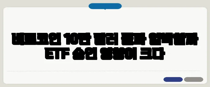 비트코인 10만 달러 돌파 임박할까 ETF 승인 영향이 크다
