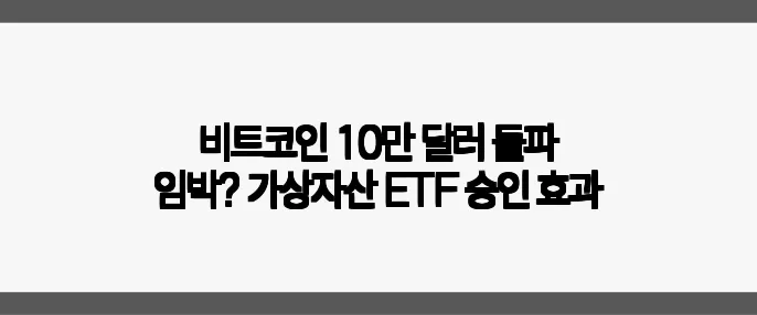 비트코인 10만 달러 돌파 임박? 가상자산 ETF 승인 효과