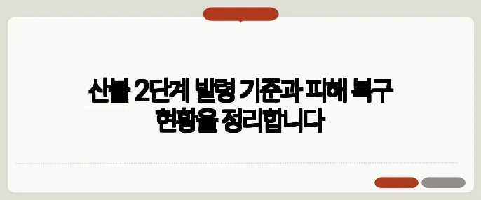 산불 2단계 발령 기준과 피해 복구 현황을 정리합니다