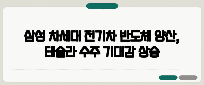 삼성 차세대 전기차 반도체 양산, 테슬라 수주 기대감 상승