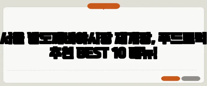 서울 밤도깨비야시장 재개장, 푸드트럭 추천 BEST 10 메뉴!