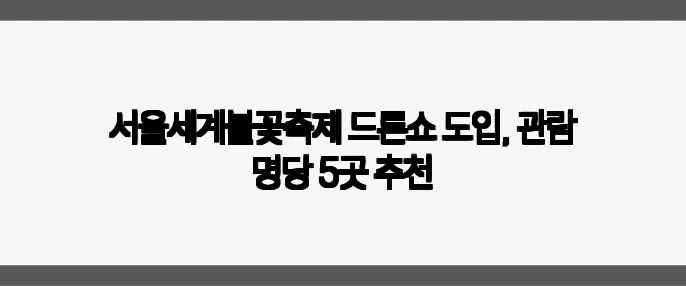 서울세계불꽃축제 드론쇼 도입, 관람 명당 5곳 추천