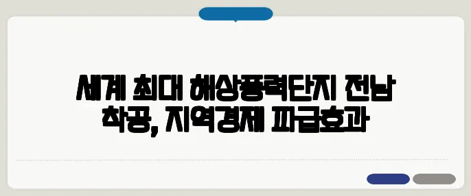 세계 최대 해상풍력단지 전남 착공, 지역경제 파급효과