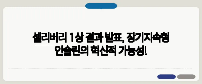 셀리버리 1상 결과 발표, 장기지속형 인슐린의 혁신적 가능성!