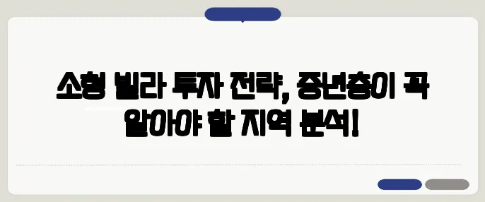 소형 빌라 투자 전략, 중년층이 꼭 알아야 할 지역 분석!