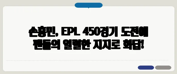 손흥민, EPL 450경기 도전에 팬들의 열렬한 지지로 화답!