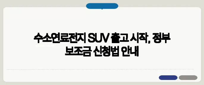 수소연료전지 SUV 출고 시작, 정부 보조금 신청법 안내