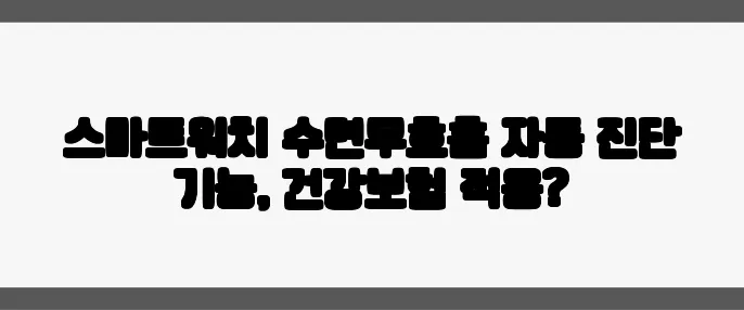 스마트워치 수면무호흡 자동 진단 기능, 건강보험 적용?