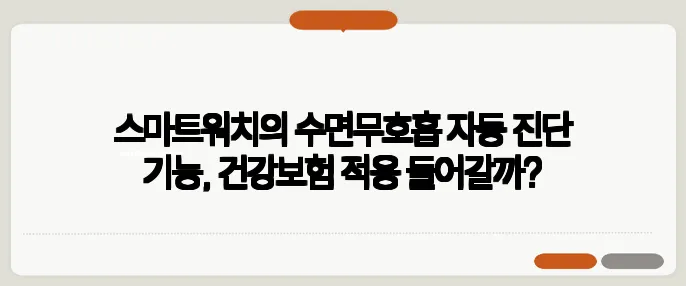 스마트워치의 수면무호흡 자동 진단 기능, 건강보험 적용 들어갈까?