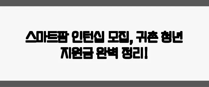 스마트팜 인턴십 모집, 귀촌 청년 지원금 완벽 정리!