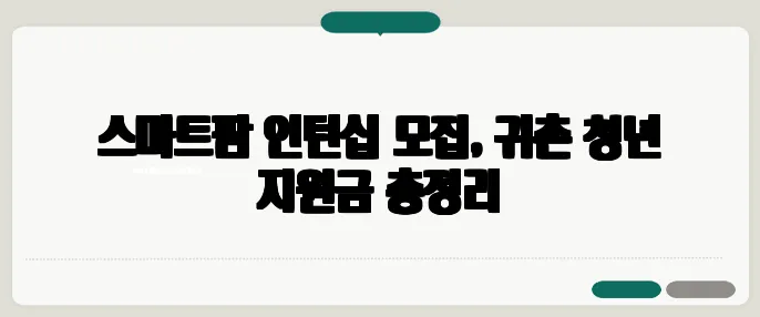 스마트팜 인턴십 모집, 귀촌 청년 지원금 총정리