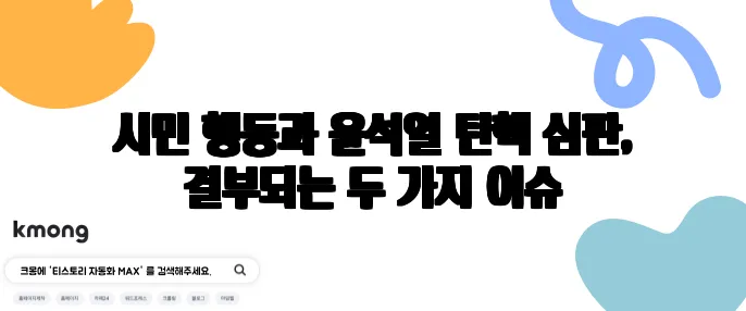 시민 행동과 윤석열 탄핵 심판, 결부되는 두 가지 이슈