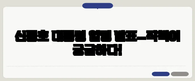 신동호 대통령 임명 발표…직책이 궁금하다!