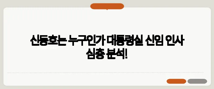 신동호는 누구인가 대통령실 신임 인사 심층 분석!