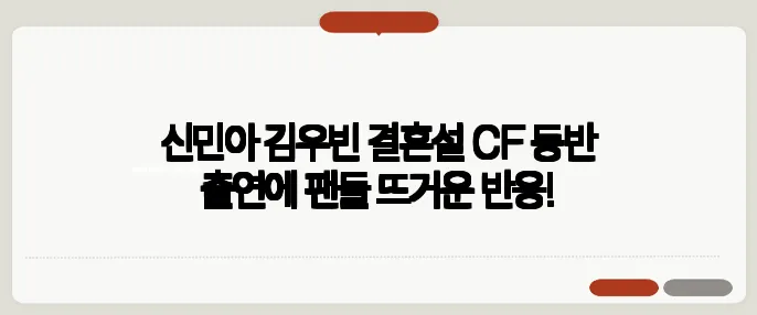 신민아 김우빈 결혼설 CF 동반 출연에 팬들 뜨거운 반응!