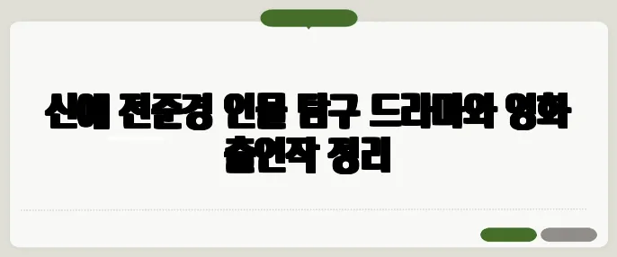 신예 전준경 인물 탐구 드라마와 영화 출연작 정리