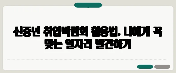 신중년 취업박람회 활용법, 나에게 꼭 맞는 일자리 발견하기