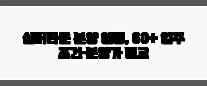 실버타운 분양 열풍, 60+ 입주 조건·분양가 비교