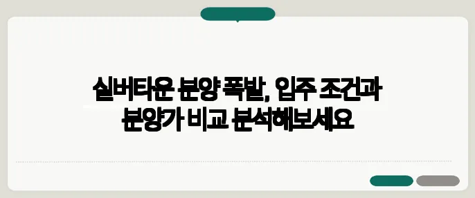 실버타운 분양 폭발, 입주 조건과 분양가 비교 분석해보세요
