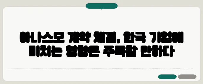 아나스모 계약 체결, 한국 기업에 미치는 영향은 주목할 만하다