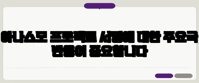 아나스모 프로젝트 서명에 대한 주요국 반응이 중요합니다