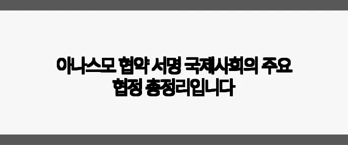 아나스모 협약 서명 국제사회의 주요 협정 총정리입니다