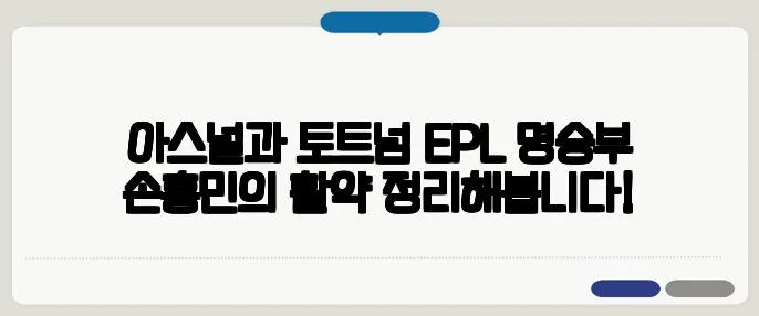 아스널과 토트넘 EPL 명승부 손흥민의 활약 정리해봅니다!