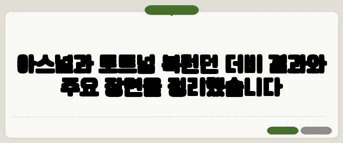 아스널과 토트넘 북런던 더비 결과와 주요 장면을 정리했습니다