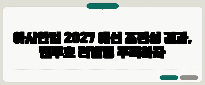 아시안컵 2027 예선 조편성 결과, 벤투호 리빌딩 주목하자