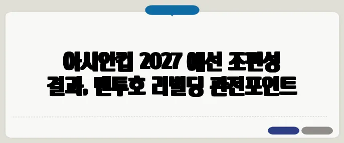 아시안컵 2027 예선 조편성 결과, 벤투호 리빌딩 관전포인트
