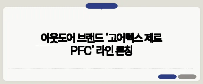 아웃도어 브랜드 ‘고어텍스 제로 PFC’ 라인 론칭