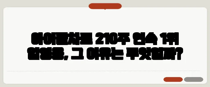 아이돌차트 210주 연속 1위 임영웅, 그 이유는 무엇일까?