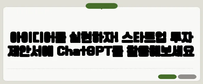 아이디어를 실현하자! 스타트업 투자 제안서에 ChatGPT를 활용해보세요