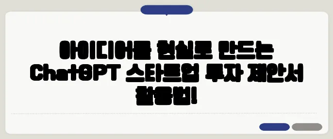 아이디어를 현실로 만드는 ChatGPT 스타트업 투자 제안서 활용법!