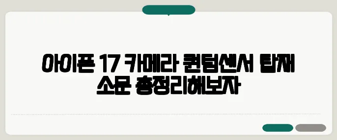 아이폰 17 카메라 퀀텀센서 탑재 소문 총정리해보자