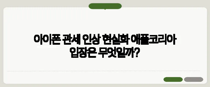 아이폰 관세 인상 현실화 애플코리아 입장은 무엇일까?