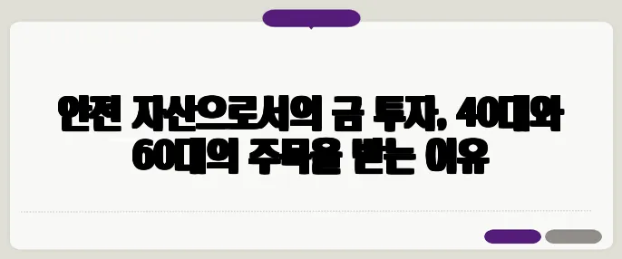 안전 자산으로서의 금 투자, 40대와 60대의 주목을 받는 이유