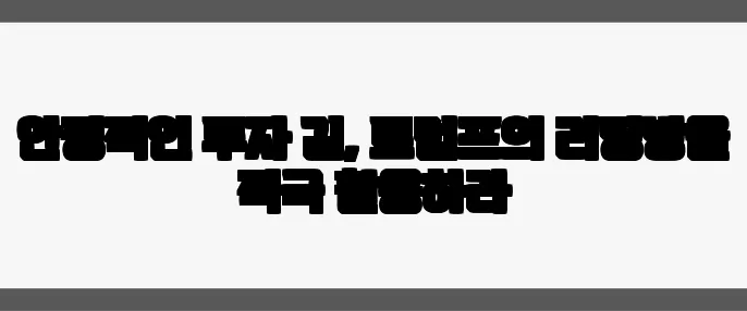 안정적인 투자 길, 트럼프의 리딩방을 적극 활용하라