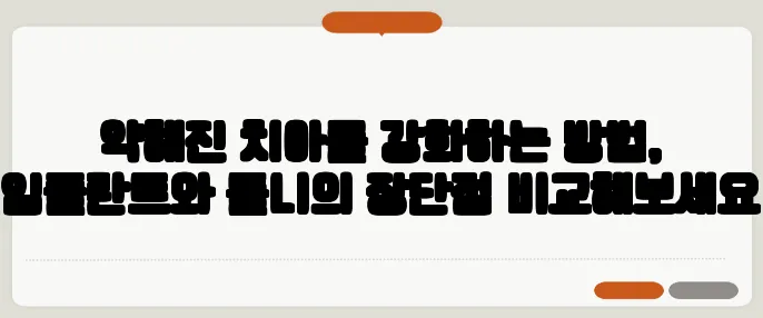 약해진 치아를 강화하는 방법, 임플란트와 틀니의 장단점 비교해보세요