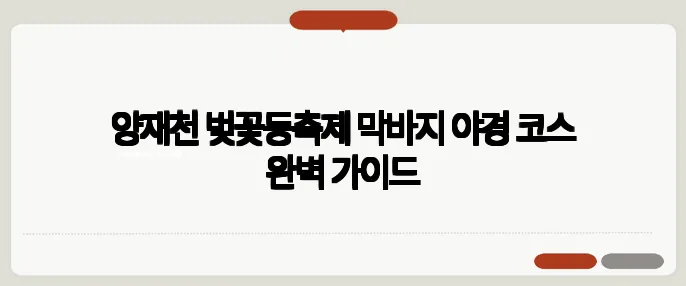 양재천 벚꽃등축제 막바지 야경 코스 완벽 가이드