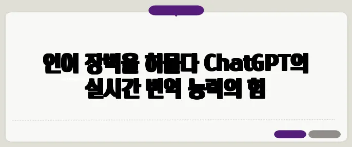 언어 장벽을 허물다 ChatGPT의 실시간 번역 능력의 힘
