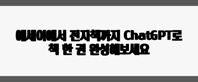에세이에서 전자책까지 ChatGPT로 책 한 권 완성해보세요