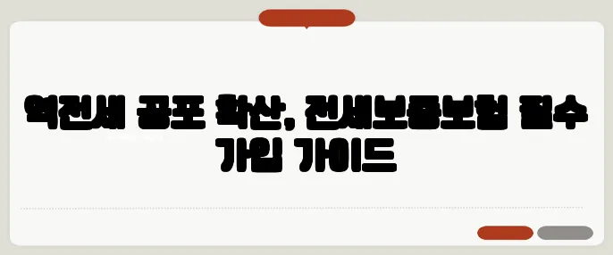 역전세 공포 확산, 전세보증보험 필수 가입 가이드