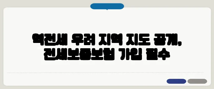 역전세 우려 지역 지도 공개, 전세보증보험 가입 필수